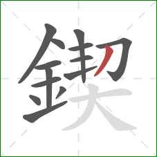 鍥的笔顺第14画：撇