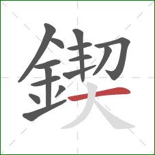 鍥的笔顺第15画：横