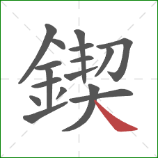 鍥的笔顺第17画：捺
