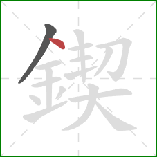 鍥的笔顺第2画：点