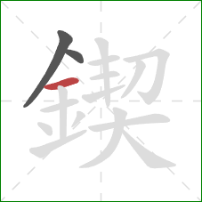 鍥的笔顺第3画：横