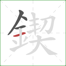 鍥的笔顺第4画：横