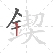 鍥的笔顺第5画：竖