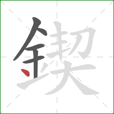 鍥的笔顺第6画：点