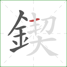 鍥的笔顺第9画：横