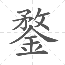 鍪的部首 鍪的部首