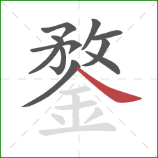 鍪的笔顺第11画:捺 鍪的笔顺第11画:捺