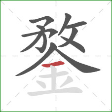 鍪的笔顺第12画:横 鍪的笔顺第12画:横