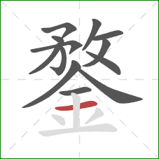 鍪的笔顺第13画:横 鍪的笔顺第13画:横