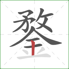 鍪的笔顺第14画:竖 鍪的笔顺第14画:竖