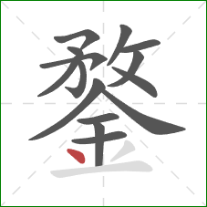 鍪的笔顺第15画:点 鍪的笔顺第15画:点