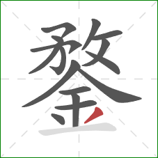 鍪的笔顺第16画:撇 鍪的笔顺第16画:撇