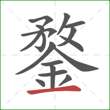 鍪的笔顺第17画:横 鍪的笔顺第17画:横