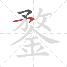 鍪的笔顺第3画:横钩 鍪的笔顺第3画:横钩