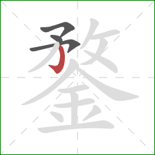 鍪的笔顺第4画:竖钩 鍪的笔顺第4画:竖钩