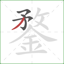 鍪的笔顺第5画:撇 鍪的笔顺第5画:撇