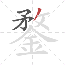 鍪的笔顺第6画:撇 鍪的笔顺第6画:撇