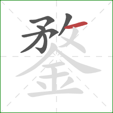 鍪的笔顺第7画:横 鍪的笔顺第7画:横