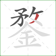 鍪的笔顺第8画:撇 鍪的笔顺第8画:撇