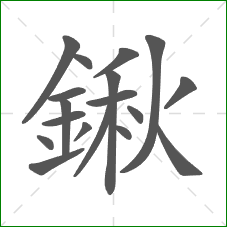 鍬的部首 鍬的部首