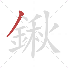 鍬的笔顺第1画:撇 鍬的笔顺第1画:撇