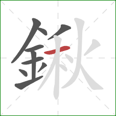 鍬的笔顺第10画:横 鍬的笔顺第10画:横