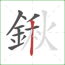 鍬的笔顺第11画:竖 鍬的笔顺第11画:竖