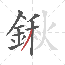 鍬的笔顺第12画:撇 鍬的笔顺第12画:撇