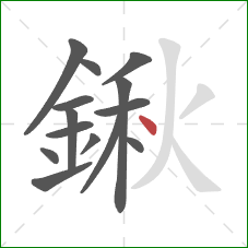 鍬的笔顺第14画:点 鍬的笔顺第14画:点