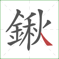 鍬的笔顺第17画:捺 鍬的笔顺第17画:捺