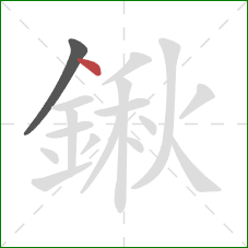 鍬的笔顺第2画:点 鍬的笔顺第2画:点