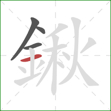 鍬的笔顺第4画:横 鍬的笔顺第4画:横