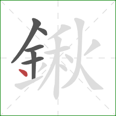 鍬的笔顺第6画:点 鍬的笔顺第6画:点