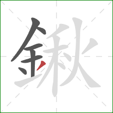 鍬的笔顺第7画:撇 鍬的笔顺第7画:撇