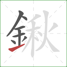 鍬的笔顺第8画:提 鍬的笔顺第8画:提