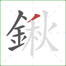 鍬的笔顺第9画:撇 鍬的笔顺第9画:撇