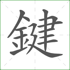 鍵的部首 鍵的部首