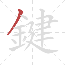 鍵的笔顺第1画:撇 鍵的笔顺第1画:撇