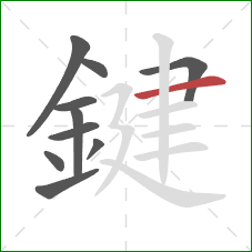 鍵的笔顺第10画:横 鍵的笔顺第10画:横