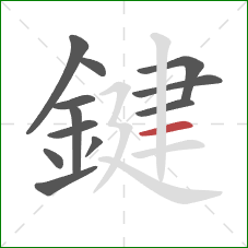 鍵的笔顺第12画:横 鍵的笔顺第12画:横