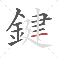 鍵的笔顺第13画:横 鍵的笔顺第13画:横