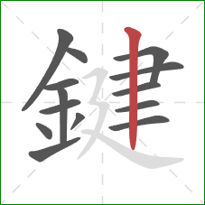 鍵的笔顺第14画:竖 鍵的笔顺第14画:竖