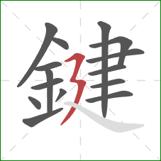 鍵的笔顺第15画:横折折撇 鍵的笔顺第15画:横折折撇