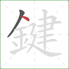 鍵的笔顺第2画:点 鍵的笔顺第2画:点