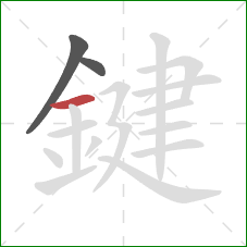 鍵的笔顺第3画:横 鍵的笔顺第3画:横