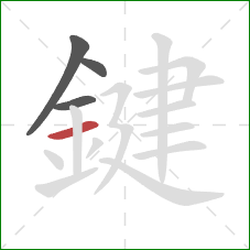 鍵的笔顺第4画:横 鍵的笔顺第4画:横