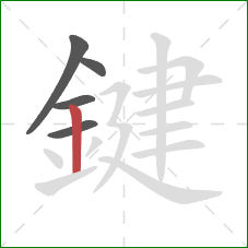 鍵的笔顺第5画:竖 鍵的笔顺第5画:竖