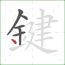 鍵的笔顺第6画:点 鍵的笔顺第6画:点