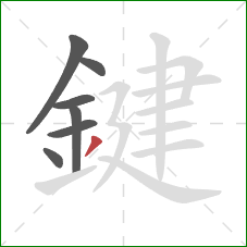 鍵的笔顺第7画:撇 鍵的笔顺第7画:撇