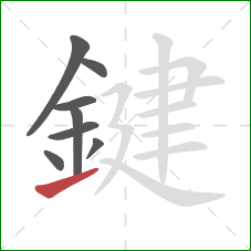 鍵的笔顺第8画:提 鍵的笔顺第8画:提